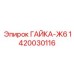 1420030116 Nut-Zh6 Epiroc