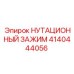 4140444056 НУТАЦИОННЫЙ ЗАЖИМ Epiroc