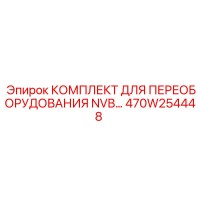 470W254448 КОМПЛЕКТ ДЛЯ ПЕРЕОБОРУДОВАНИЯ NVB Epiroc