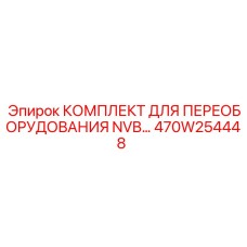 470W254448 КОМПЛЕКТ ДЛЯ ПЕРЕОБОРУДОВАНИЯ NVB Epiroc