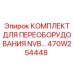 470W254448 КОМПЛЕКТ ДЛЯ ПЕРЕОБОРУДОВАНИЯ NVB Epiroc