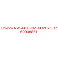 3760008851 NW-4130-3M-КОРПУС Epiroc