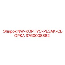 3760008882 NW-КОРПУС-РЕЗАК-СБОРКА Epiroc
