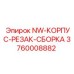 3760008882 NW-КОРПУС-РЕЗАК-СБОРКА Epiroc