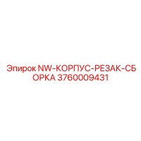 3760009431 NW-КОРПУС-РЕЗАК-СБОРКА Epiroc
