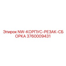 3760009431 NW-КОРПУС-РЕЗАК-СБОРКА Epiroc