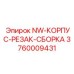 3760009431 NW-КОРПУС-РЕЗАК-СБОРКА Epiroc