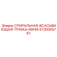 5730005761 СПИРАЛЬНАЯ-ВСАСЫВАЮЩАЯ-ТРУБКА-NW45 Epiroc