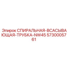 5730005761 СПИРАЛЬНАЯ-ВСАСЫВАЮЩАЯ-ТРУБКА-NW45 Epiroc