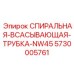 5730005761 СПИРАЛЬНАЯ-ВСАСЫВАЮЩАЯ-ТРУБКА-NW45 Epiroc