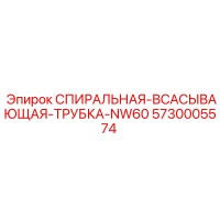 5730005574 СПИРАЛЬНАЯ-ВСАСЫВАЮЩАЯ-ТРУБКА-NW60 Epiroc
