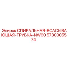 5730005574 СПИРАЛЬНАЯ-ВСАСЫВАЮЩАЯ-ТРУБКА-NW60 Epiroc