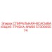 5730005574 СПИРАЛЬНАЯ-ВСАСЫВАЮЩАЯ-ТРУБКА-NW60 Epiroc