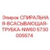 5730005574 СПИРАЛЬНАЯ-ВСАСЫВАЮЩАЯ-ТРУБКА-NW60 Epiroc