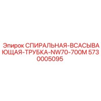 5730005095 СПИРАЛЬНАЯ-ВСАСЫВАЮЩАЯ-ТРУБКА-NW70-700M Epiroc