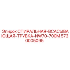 5730005095 СПИРАЛЬНАЯ-ВСАСЫВАЮЩАЯ-ТРУБКА-NW70-700M Epiroc