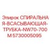 5730005095 СПИРАЛЬНАЯ-ВСАСЫВАЮЩАЯ-ТРУБКА-NW70-700M Epiroc