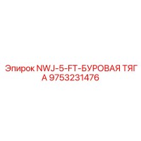 9753231476 NWJ-5-FT-БУРОВАЯ ТЯГА Epiroc