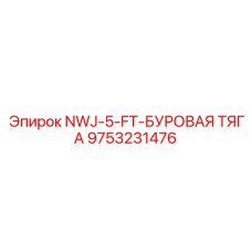 9753231476 NWJ-5-FT-БУРОВАЯ ТЯГА Epiroc
