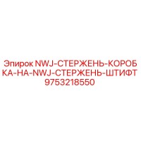 9753218550 NWJ-СТЕРЖЕНЬ-КОРОБКА-НА-NWJ-СТЕРЖЕНЬ-ШТИФТ Epiroc