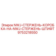 Деталь 9753218550 для буровых штанг Epiroc