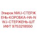 Деталь 9753218550 для буровых штанг Epiroc