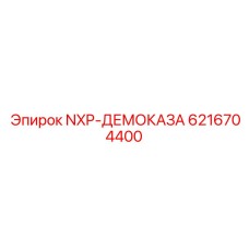 6216704400 NXP-ДЕМОКАЗА Epiroc