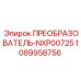 1089958756 ПРЕОБРАЗОВАТЕЛЬ-NXP00725 Epiroc