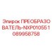 1089958758 ПРЕОБРАЗОВАТЕЛЬ-NXP01055 Epiroc