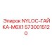 5730015120 NYLOC-ГАЙКА-M6X1 Epiroc
