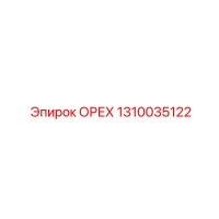 1310035122 ОРЕХ Epiroc