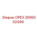 2695002499 ОРЕХ Epiroc