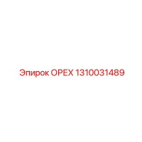 1310031489 ОРЕХ Epiroc