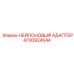 4700924544 НЕЙЛОНОВЫЙ АДАПТЕР Epiroc