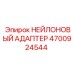 4700924544 НЕЙЛОНОВЫЙ АДАПТЕР Epiroc