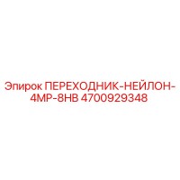 4700929348 ПЕРЕХОДНИК-НЕЙЛОН-4MP-8HB Epiroc