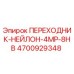 4700929348 ПЕРЕХОДНИК-НЕЙЛОН-4MP-8HB Epiroc