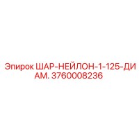 3760008236 ШАР-НЕЙЛОН-1-125-ДИАМ. Epiroc
