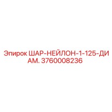 3760008236 ШАР-НЕЙЛОН-1-125-ДИАМ. Epiroc