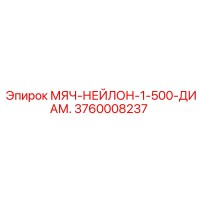 3760008237 МЯЧ-НЕЙЛОН-1-500-ДИАМ. Epiroc
