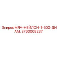 3760008237 МЯЧ-НЕЙЛОН-1-500-ДИАМ. Epiroc