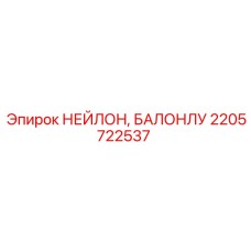 2205722537 НЕЙЛОН, БАЛОНЛУ Epiroc
