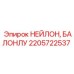 2205722537 НЕЙЛОН, БАЛОНЛУ Epiroc