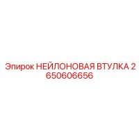 2650606656 НЕЙЛОНОВАЯ ВТУЛКА Epiroc