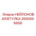 2650606656 НЕЙЛОНОВАЯ ВТУЛКА Epiroc