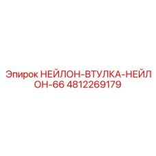 4812269179 НЕЙЛОН-ВТУЛКА-НЕЙЛОН-66 Epiroc