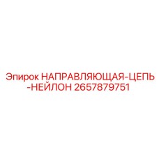 2657879751 НАПРАВЛЯЮЩАЯ-ЦЕПЬ-НЕЙЛОН Epiroc