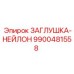 Изоляционная заглушка из нейлона 9900481558 Epiroc