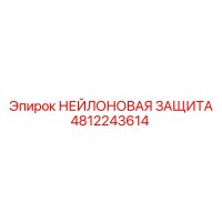 4812243614 НЕЙЛОНОВАЯ ЗАЩИТА Epiroc