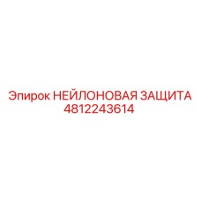 4812243614 НЕЙЛОНОВАЯ ЗАЩИТА Epiroc